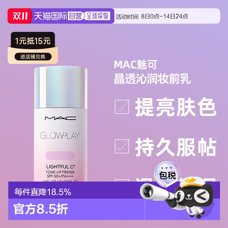 日潮跑腿Mac魅可25新品防晒隔离霜妆前打底修饰肤色紫色30ml正品