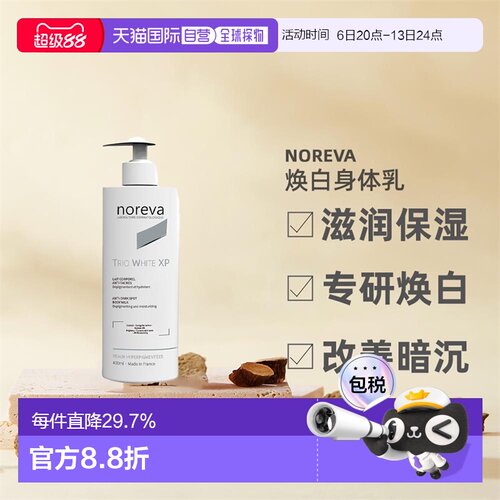 欧洲直邮Noreva欧诺颜身体乳滋润暗沉焕白紧致焕白400ml正品