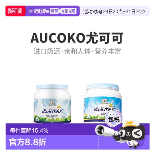 澳大利亚直邮aucoko尤可可全脂奶粉3岁以上儿童成长补充营养1kg