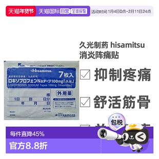 日本直邮久光制药hisamitsu消炎阵痛久光贴腰肩肌肉劳损100mg/7片