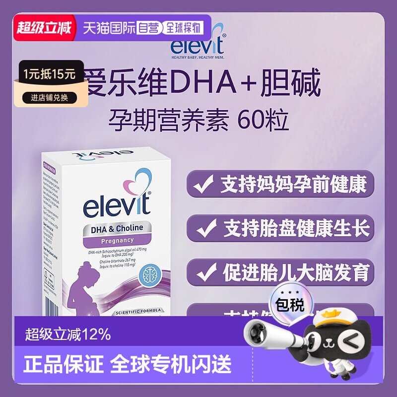 澳大利亚直邮Elevit DHA  Choline 60 Capsules爱乐维孕期营养素
