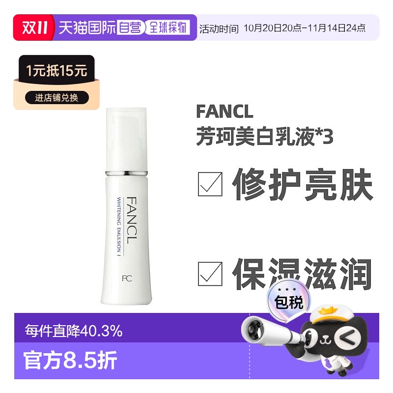 日本直邮FANCL芳珂美容美白清爽乳液30ml*3支正品