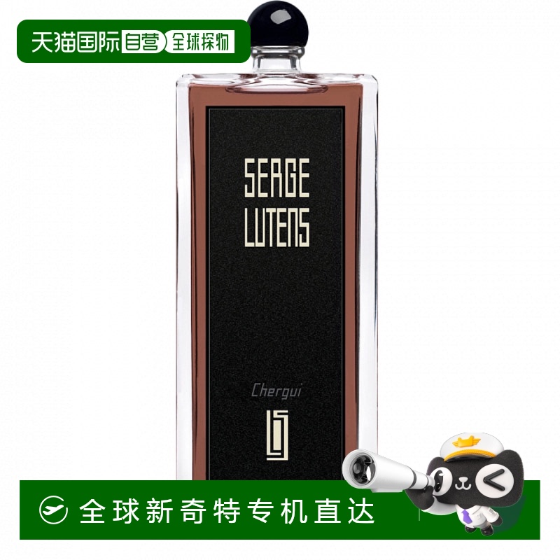 欧洲直邮Serge Lutens香水50mlEDP清新淡香男女同款日常通勤