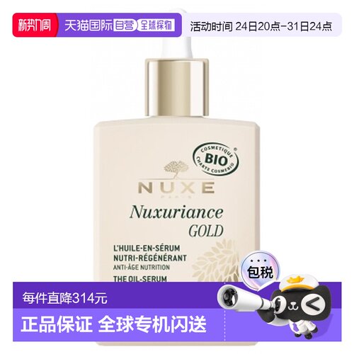 欧洲直邮Nuxe/欧树 Nuxuriance Gold 燕麦精华营养重塑面油 正品