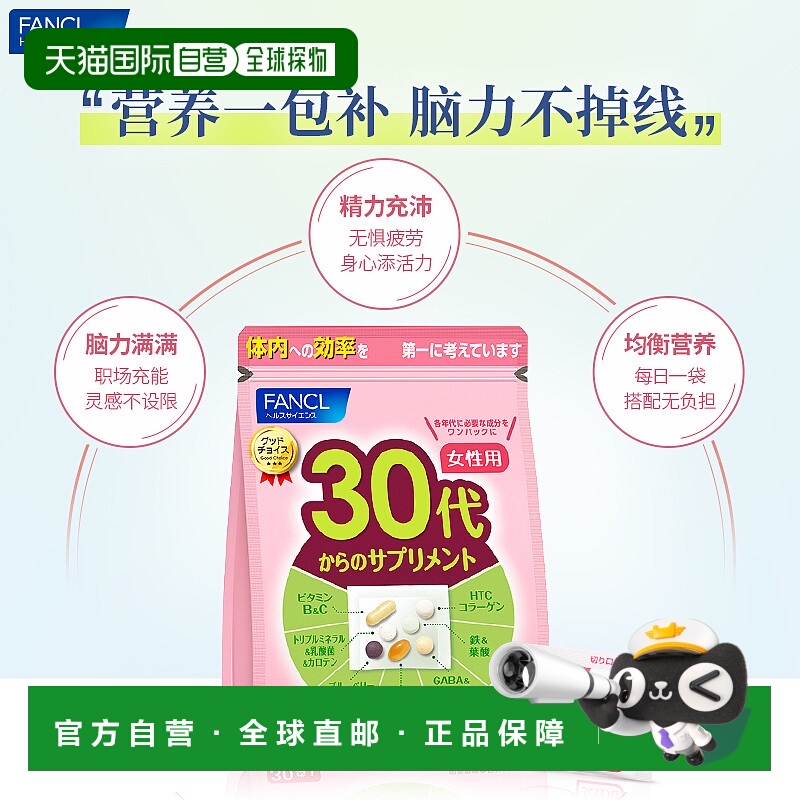 日本直邮芳珂 FANCL 30岁女性综合维生素营养素片 30天量 30袋/包