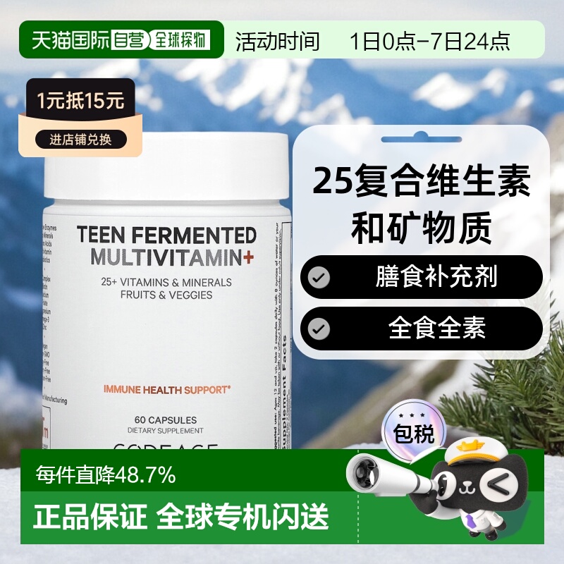 香港直发codeage青少年多维生素矿物质膳食补充剂60粒
