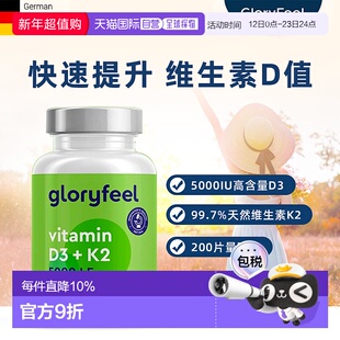 欧洲直邮进口GloryFeel维生素D3+K2片5000IU200粒 效期到27年9月