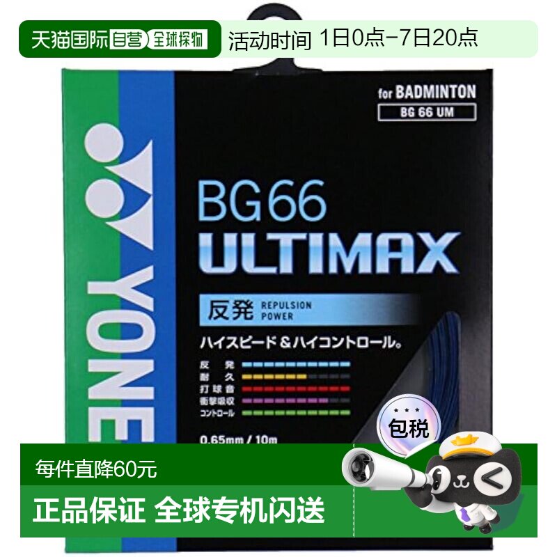 【日本直邮】Yonex尤尼克斯羽毛球球拍线 ULTIMAX(0.65mm) BG66UM - 实物图