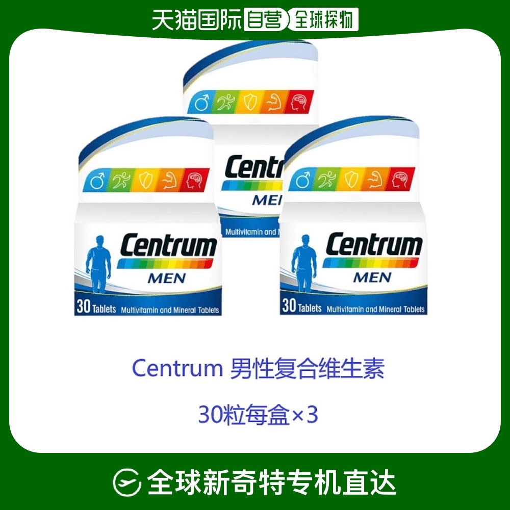 欧洲直邮centrum善存男性复合维生素矿物质30粒*3补充营养呵护