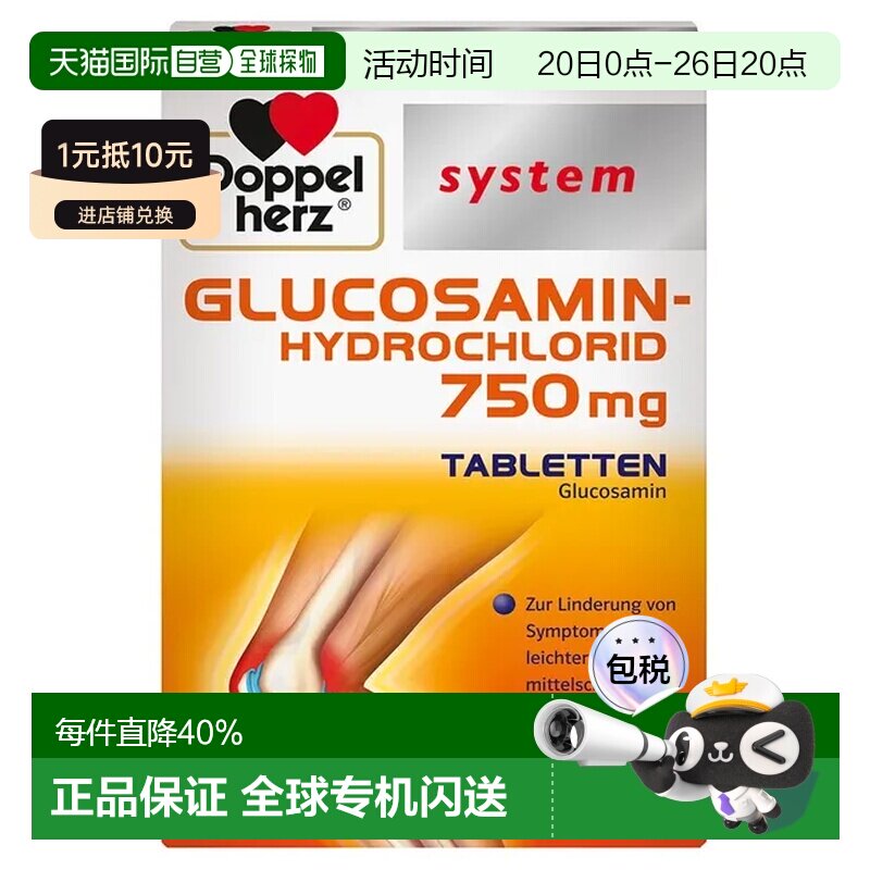 德国双心盐酸葡萄糖胺60片750mg缓解轻中度膝关节炎症状