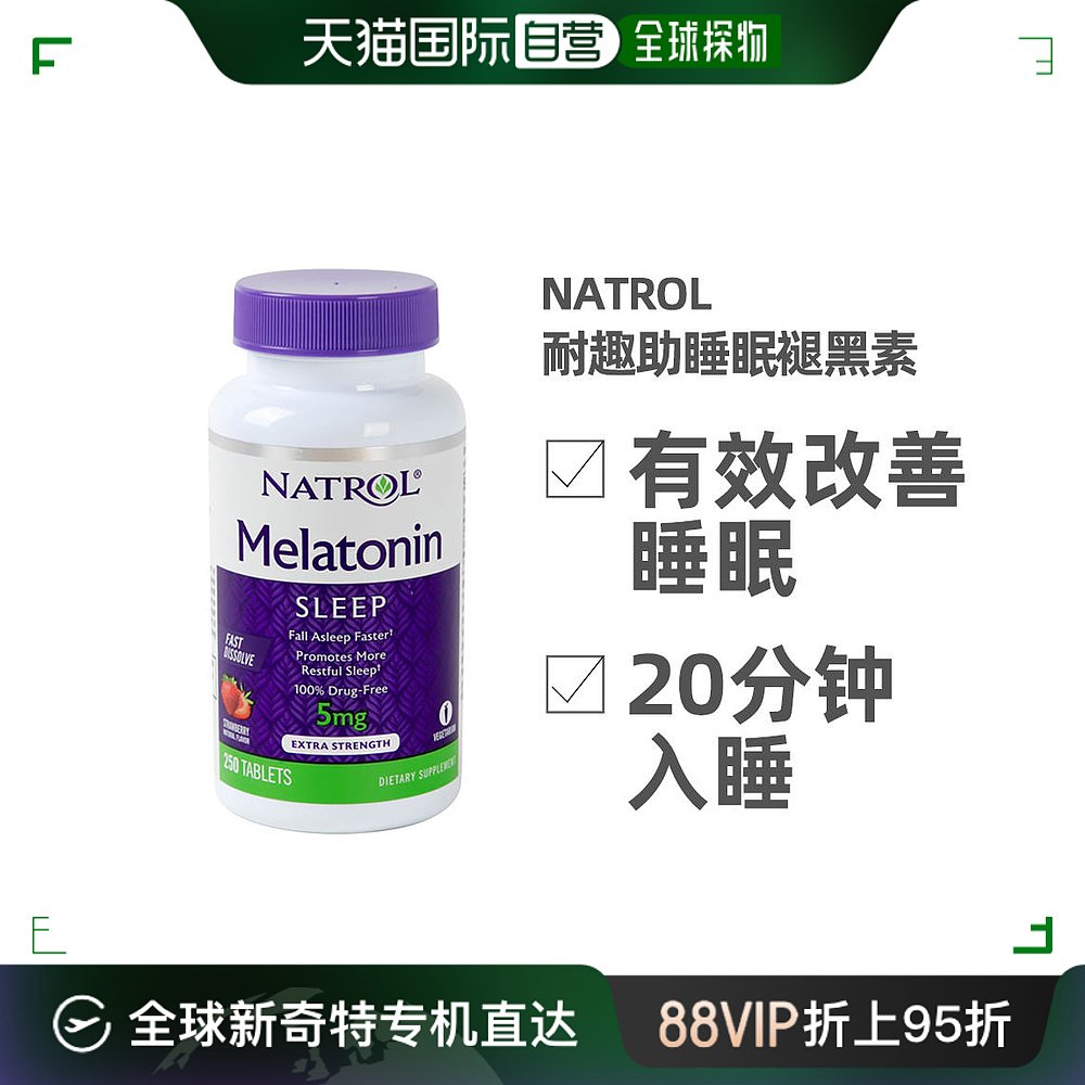 美国直邮Natrol Melatonin褪黑素松果体片草莓味助眠片250片