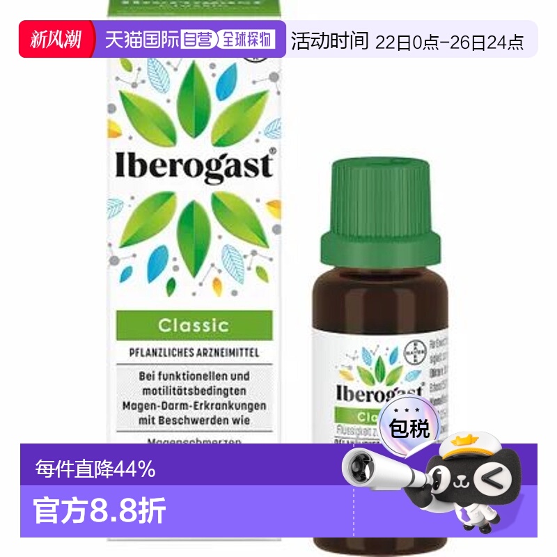 欧洲直邮 Iberogast肠胃调理液20ml舒缓胃部压力 效期至26年1月