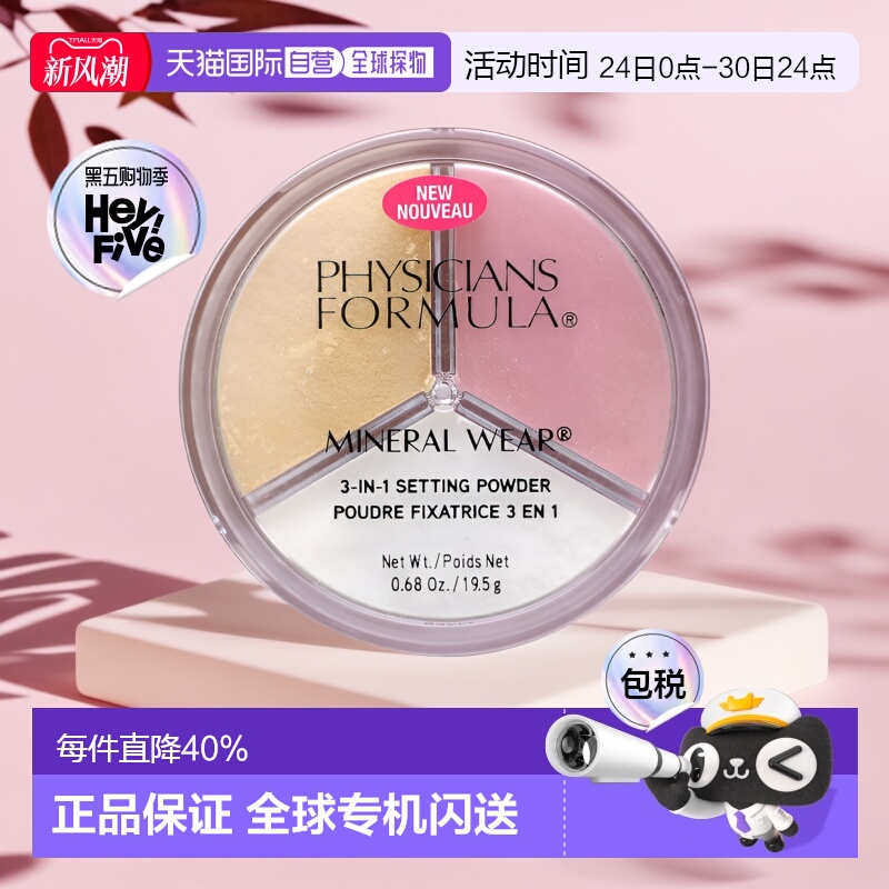 香港直邮Physicians Formula,Mineral Wear，三合一定妆粉，0.68