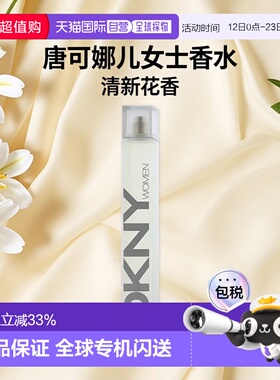 欧洲直邮DKNY唐可娜儿女士香水50ml/100ml清新花香调EDP浓香正品
