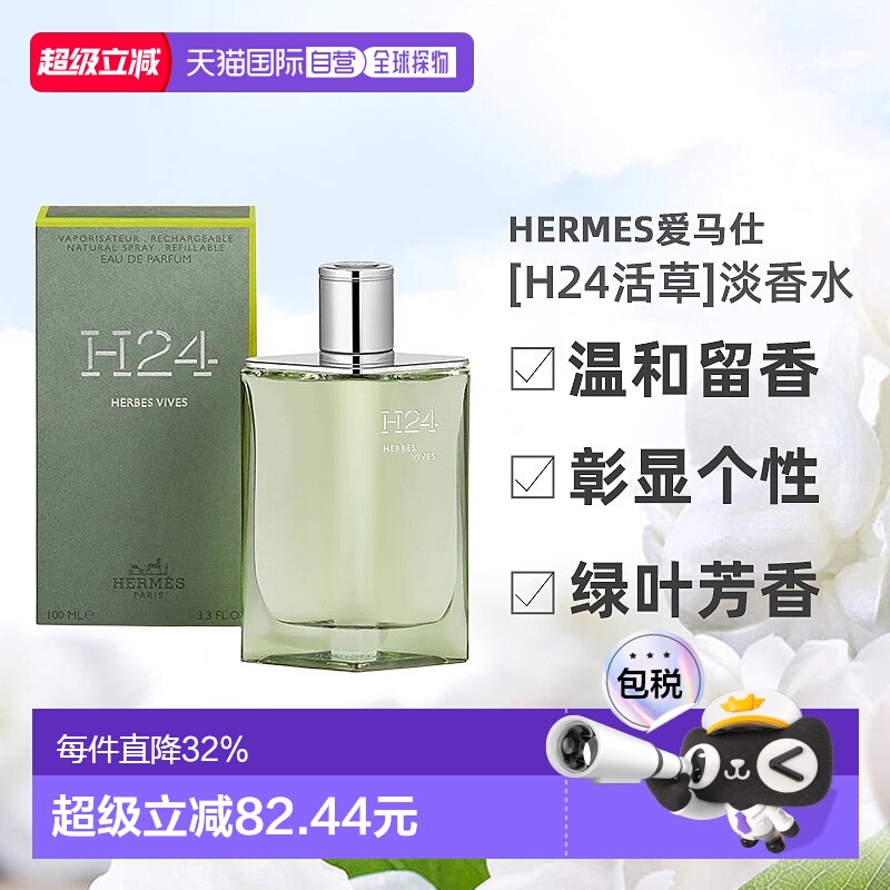 欧洲直邮Hermes爱马仕新香[H24活草]男士香水绿叶芳香调100ml正品