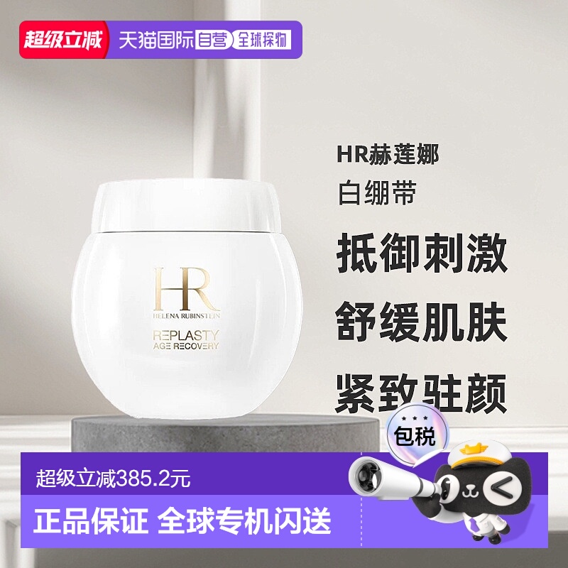 欧洲直邮HR赫莲娜白绷带活颜舒缓霜面霜50(有效26.8)/100ml正品