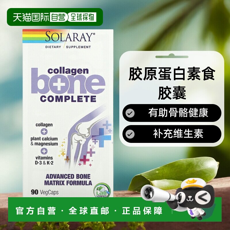 香港直发solaray胶原蛋白素食胶囊有助骨骼健康90粒补充维生素