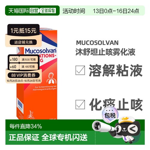 德国大药房Mucosolvan沐舒坦雾化器液100ml儿童止咳化痰