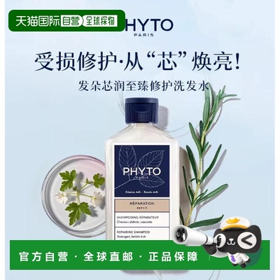 西班牙直邮 phyto发朵芯润至臻修护洗发水250ML正品