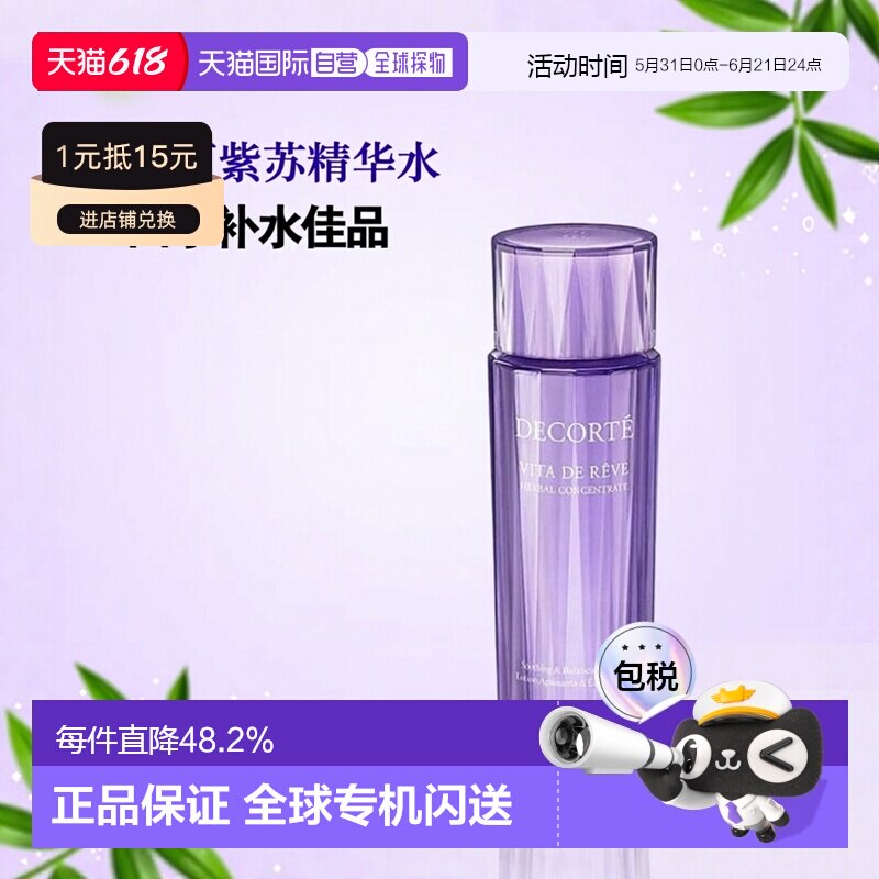 Cosme Decorte黛珂紫苏植萃精华水化妆水150/300ml正品