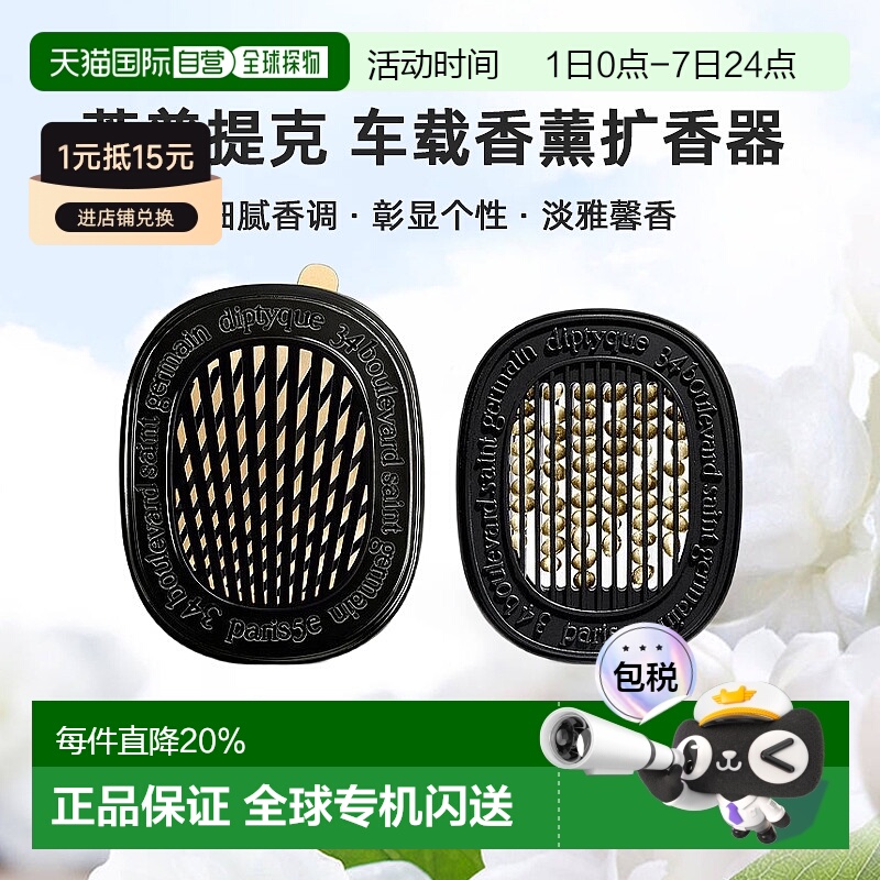 美国直邮DIPTYQUE蒂普提克 汽车香水车载香薰扩香器香氛套装