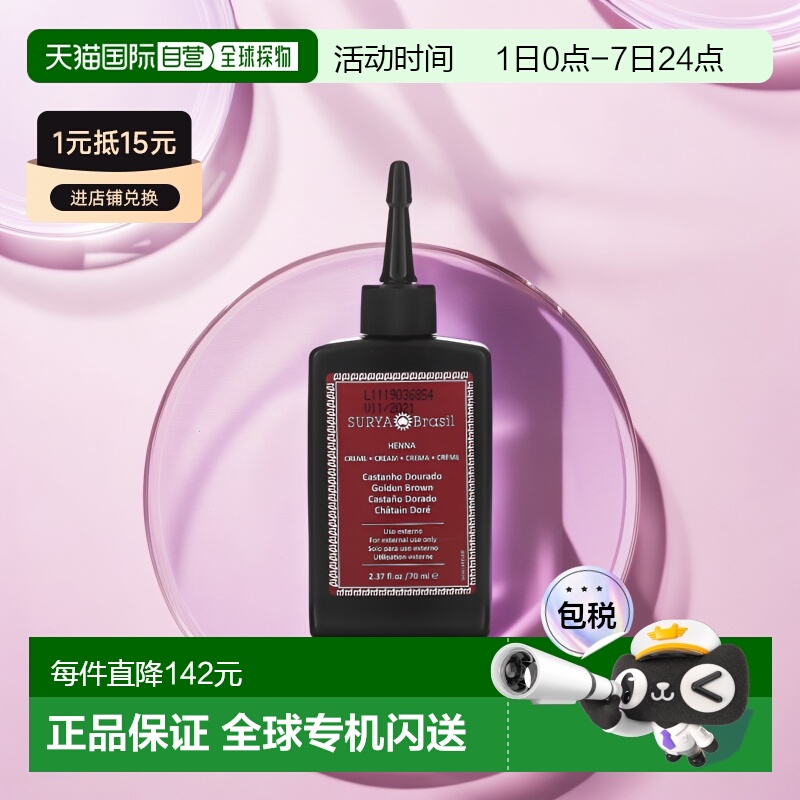 香港直邮Surya Brasil染发膏金棕色含植物提取成分70ml正品