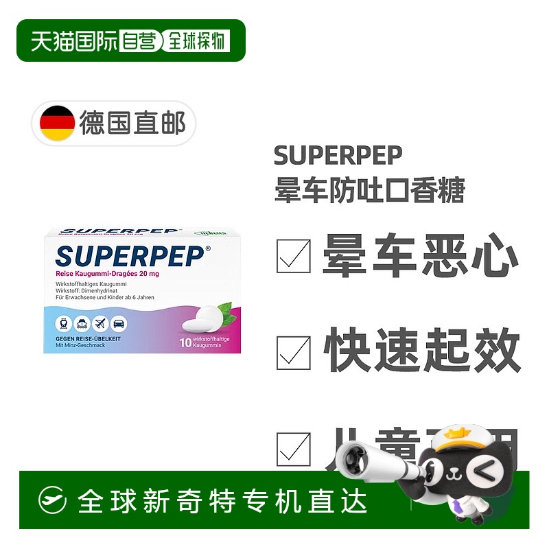 欧洲直邮德国Superpep特效晕车口香糖10粒晕车晕船晕机恶心呕吐