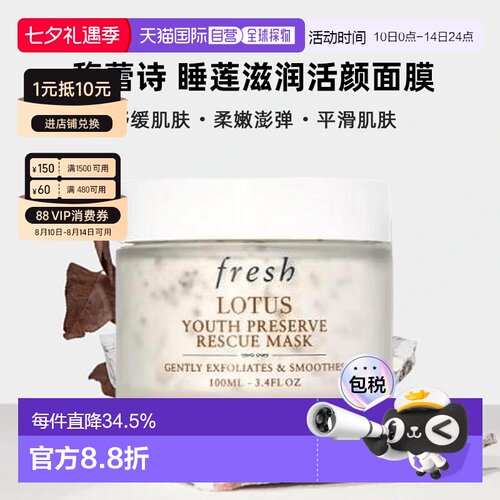 香港直邮馥蕾诗（Fresh）睡莲滋润活颜面膜100ML效期27.4月正品