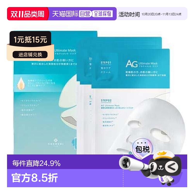 日本直邮Cocochi蕴含海洋精华提取物软化并滋润肌肤AG海洋面正品
