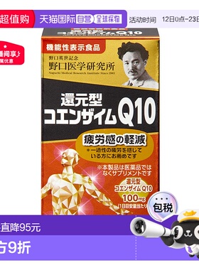 日本直邮野口医学高分还原型辅酶q10 60粒进口维生素保健品老年人