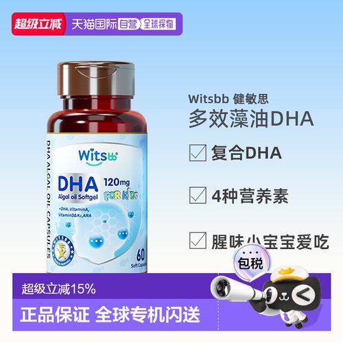 香港直邮witsbb健敏思多效藻油dha婴幼儿DHA儿童海藻油