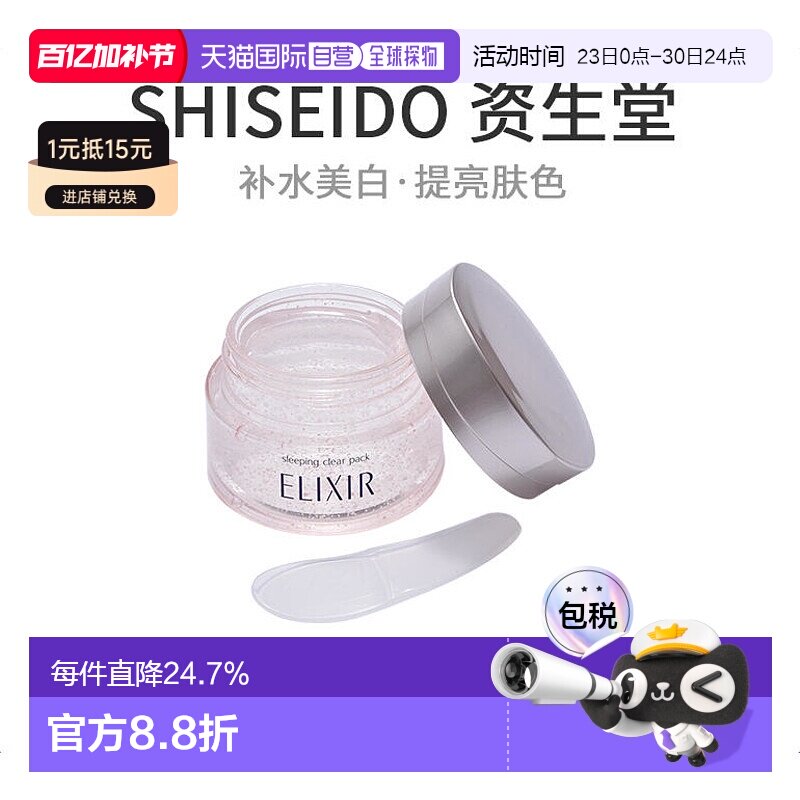 日本直邮SHISEIDO 资生堂ELIXIR 怡丽丝尔 美白免洗睡眠面膜105g