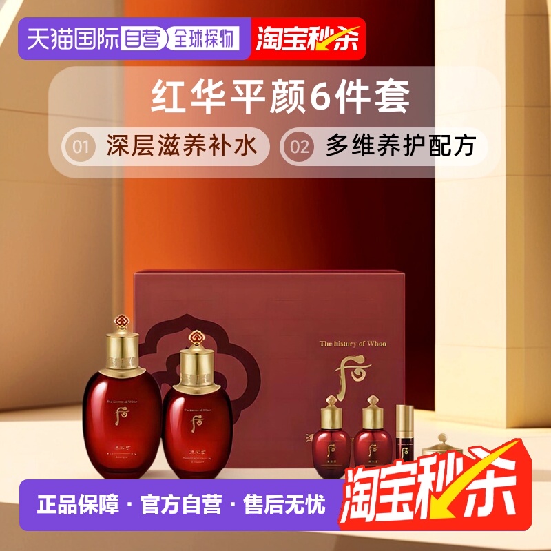 韩国直邮Whoo后津率享红华平颜6件套水乳清爽补水渗透正品礼物