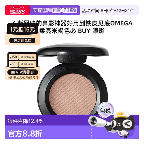 香港直邮MAC魅可单色omega鼻影持久细腻自然1.5g新款正品