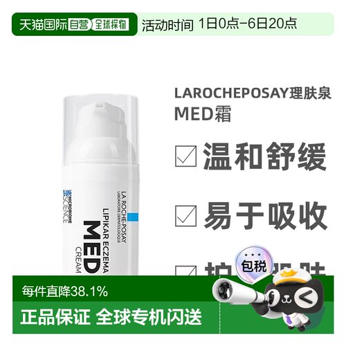 欧洲直邮la roche posay理肤泉MED霜舒缓30毫升正品效期至27.4