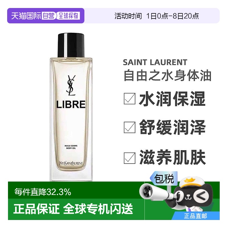欧洲直邮YSL圣罗兰自由之水身体油水润保湿舒缓润泽滋养肌肤150ml