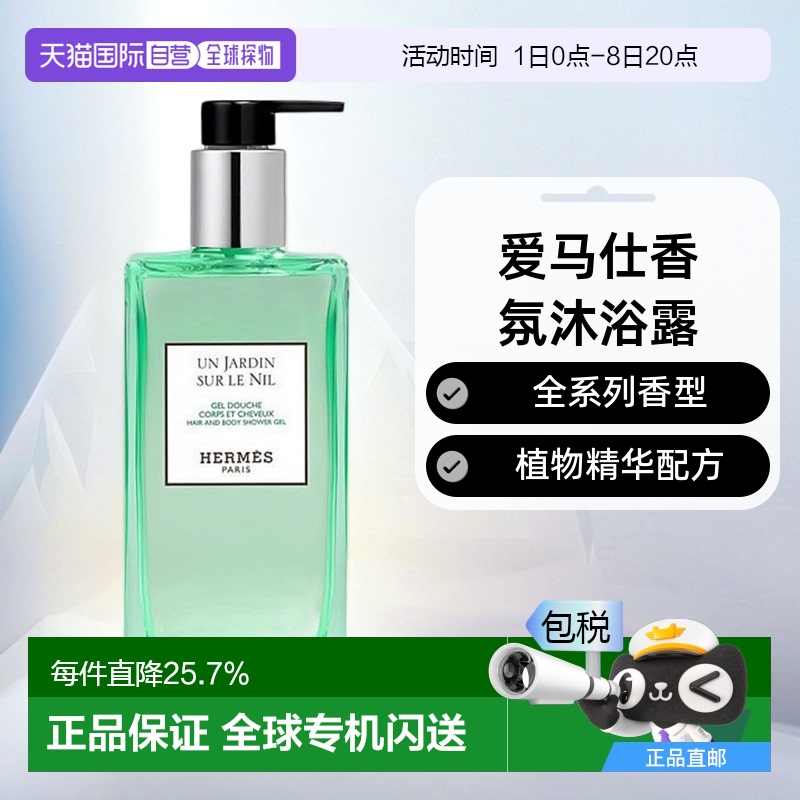 欧洲直邮Hermes爱马仕沐浴露全系列柔滑细腻滋润易于冲洗柔嫩肌肤