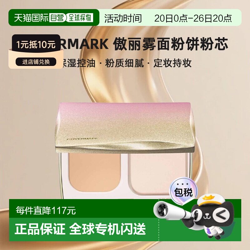 日潮跑腿COVERMARK珂芙缦傲丽SILKY FIT雾面粉饼粉芯6.5g替正品