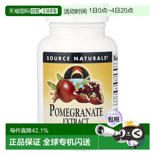 香港直发Source naturals石榴提取物维生素膳食补充剂60片