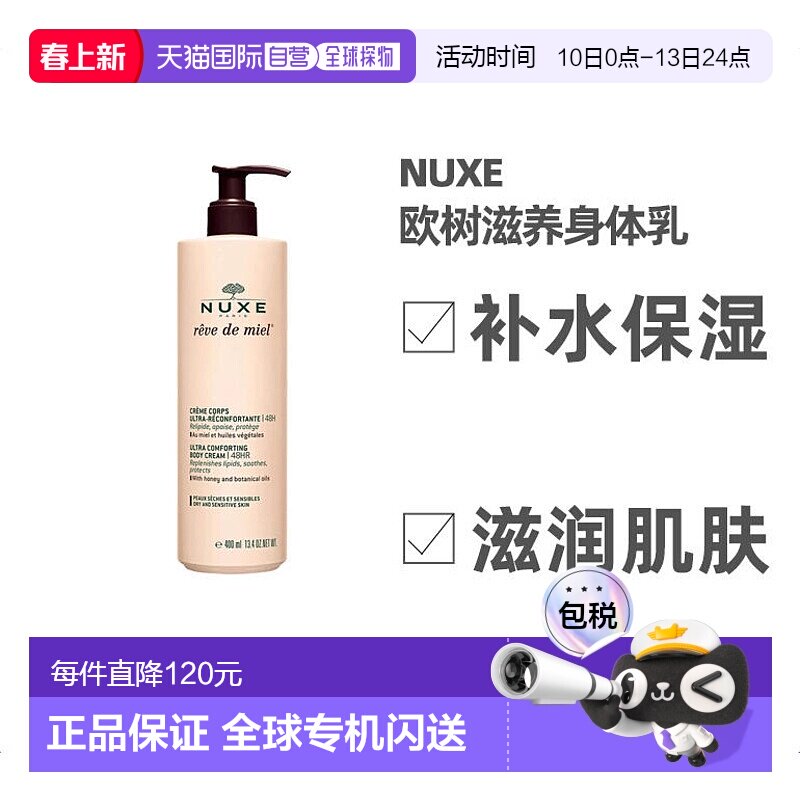 欧洲直邮Nuxe欧树滋养身体乳400ml保湿补水深层清洁槐花蜜补水