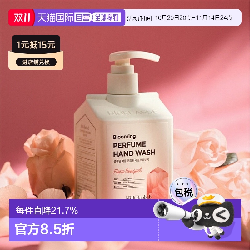 韩国直邮MilkBaobab迷珂宝香水洗手液补水顺滑芳香250ml*4瓶正品