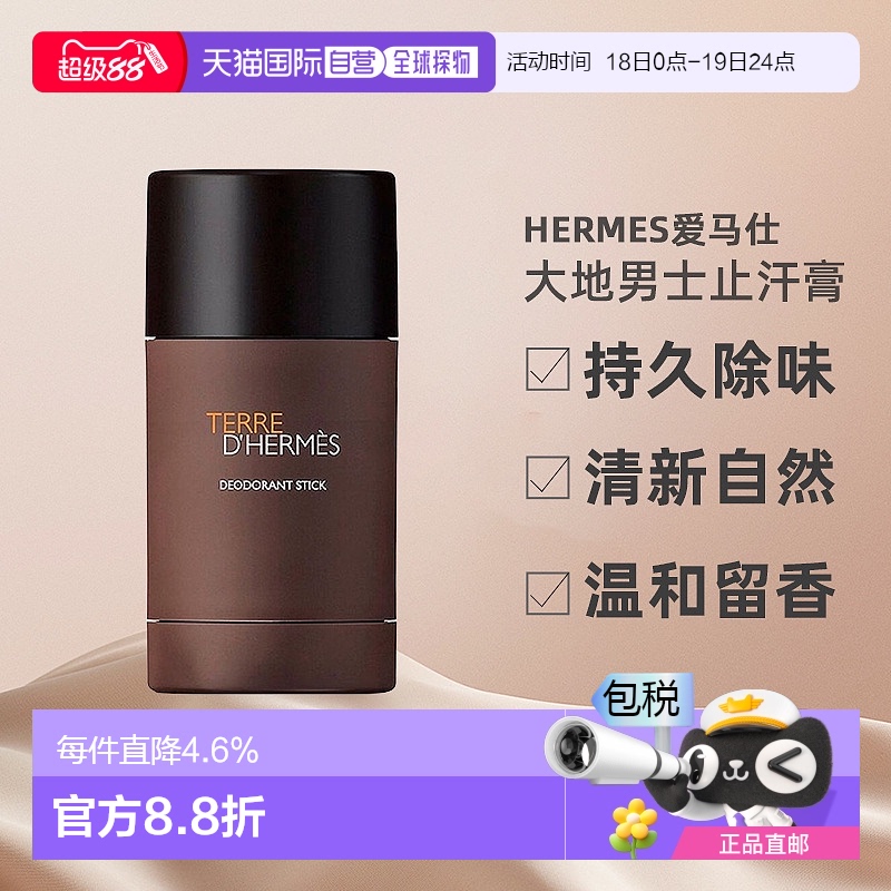 欧洲直邮Hermes爱马仕大地男士止汗膏固体香水持久除味75ml新款