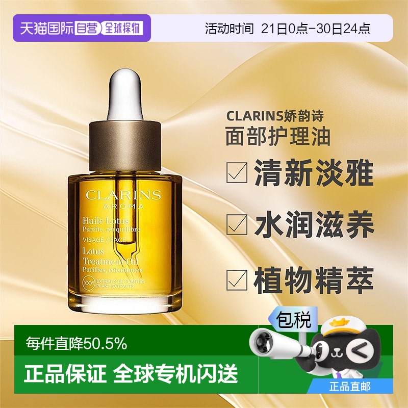 Clarins娇韵诗莲花面部护理油补水锁水收缩毛孔控油30ml