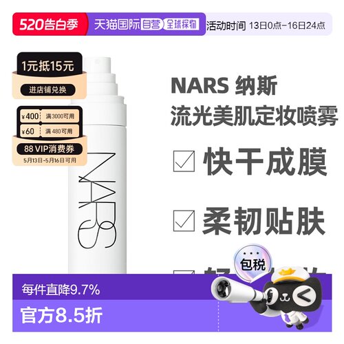 香港直邮Nars 纳斯 流光美肌定妆喷雾90ml成膜保湿正品