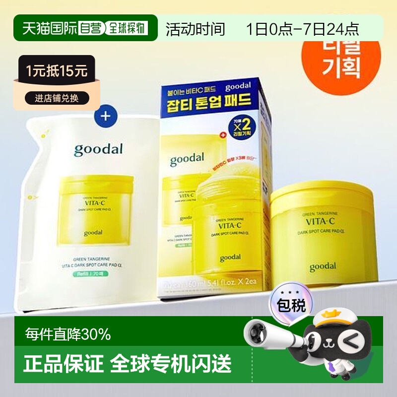 韩国直邮OLIVE YOUNG专享 goodal果达儿青橘提亮棉片 70片+7正品