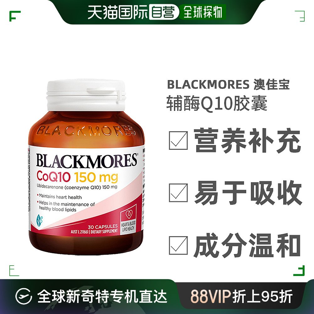 澳大利亚直邮Blackmores澳佳宝辅酶Q10提升活力150mg含量30粒 保健食品/膳食营养补充食品 泛醇/泛醌/辅酶Q10 原图主图