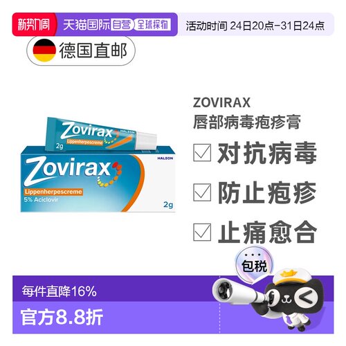 欧洲直邮德国Zovirax唇部疮疹膏2g阿昔洛韦嘴角带状外用冷疮软膏