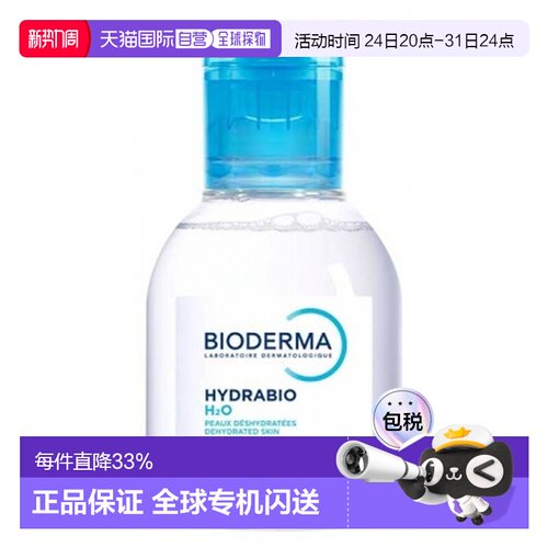 欧洲直邮Bioderma/贝德玛Hydrabio H2O水感保湿卸妆水 100ml正品