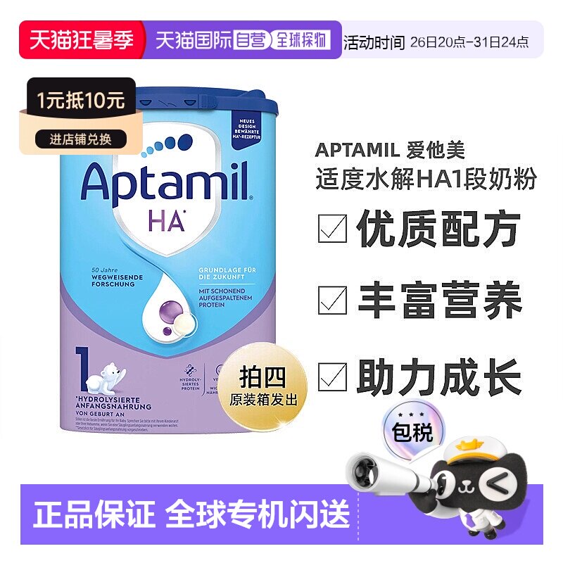 4罐装 欧洲直邮爱他美适度水解HA1段奶粉800g 0-6个月 原装箱发出