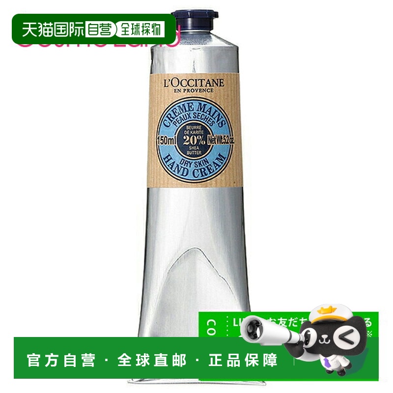 日本直邮L'OCCITANE 乳木果护手霜 150mL【效期至少剩半年】正品